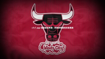 c7c7.app-队员状态神勇！燃情表现或将改变赛局