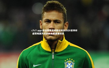 c7c7.app-阿圭罗预言阿根廷将夺2026世界杯 盛赞梅西为巴萨队史最重要球员