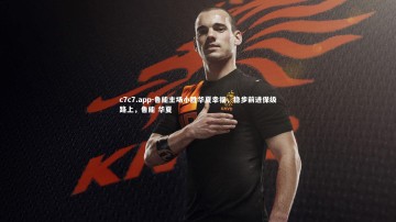 c7c7.app-鲁能主场小胜华夏幸福，稳步前进保级路上，鲁能 华夏