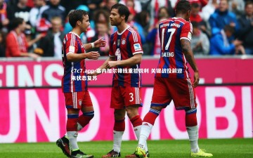 c7c7.app-塞内加尔锋线重拾锐利 关键战役前迎来状态复苏