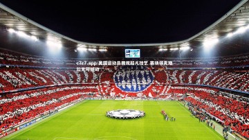 c7c7.app-美国运动员展现超凡技艺 赛场领先地位无可撼动