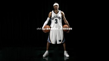 c7c7.app-国米连胜收官，锁定欧冠资格