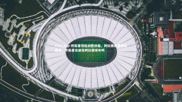 c7c7.app-开拓者惊险战胜快船，利拉德绝杀带队胜出，开拓者会退役利拉德球衣吗