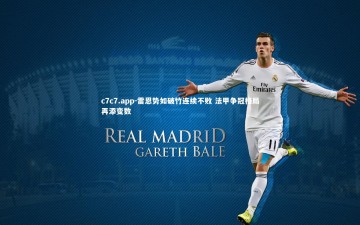 c7c7.app-雷恩势如破竹连续不败 法甲争冠格局再添变数