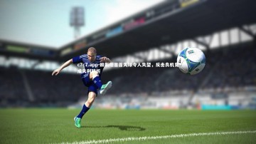 c7c7.app-赖斯坦言首失球令人失望，反击良机竟成失利转折