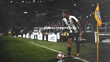 c7c7.app-委内瑞拉健儿力压群雄 世界体坛为之震撼