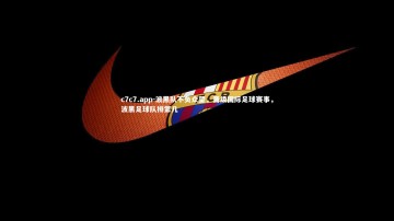 c7c7.app-波黑队不负众望，晋级国际足球赛事，波黑足球队排第几