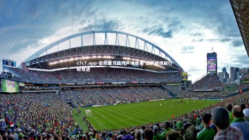 c7c7.app-诺坎普万众齐声唤逆袭 巴萨绝境前行盼奇迹