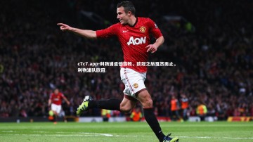 c7c7.app-利物浦遗憾落败，欧冠之旅戛然而止，利物浦队欧冠