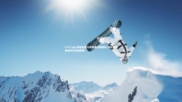 c7c7.app-新加坡健儿飒爽英姿展雄风 国际赛场勇战夺头彩创辉煌