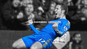 c7c7.app-现金悬赏重磅启动！全球召唤体育预测之王