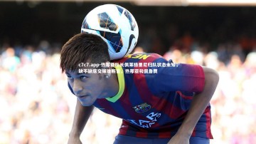 c7c7.app-热那亚队长佩莱格里尼归队状态未知，缺不缺席交锋难断言，热那亚和佩鲁贾