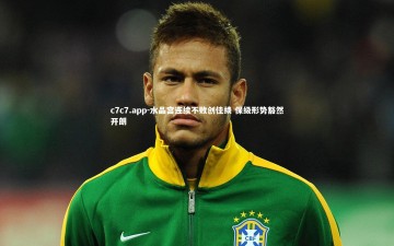 c7c7.app-水晶宫连续不败创佳绩 保级形势豁然开朗