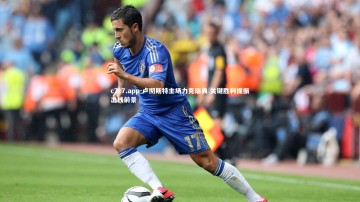 c7c7.app-卢彻斯特主场力克瑞典 关键胜利提振出线前景