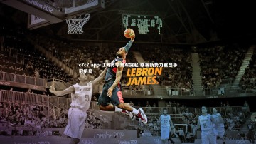 c7c7.app-江苏苏宁异军突起 联赛新势力重塑争冠格局