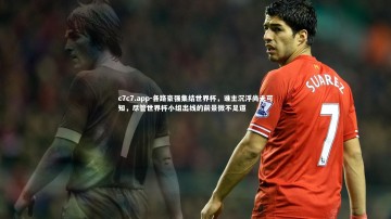 c7c7.app-各路豪强集结世界杯，谁主沉浮尚未可知，尽管世界杯小组出线的前景微不足道