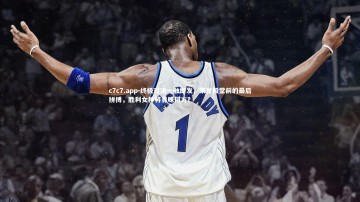 c7c7.app-终极对决一触即发，荣誉殿堂前的最后拼搏，胜利女神将青睐何方？