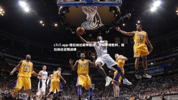 c7c7.app-格拉纳达新帅督战，率队夺得胜利，格拉纳达近期战绩