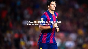 c7c7.app-阿拉莫斯劳斯德比：马德里竞技挑战皇家马德里，皇家马德里队长拉莫斯