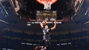 c7c7.app-斯洛伐克足球，砥砺前行 全力备战欧锦赛