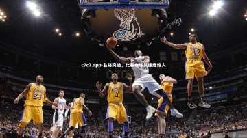 c7c7.app-右路突破，比赛中球员速度惊人