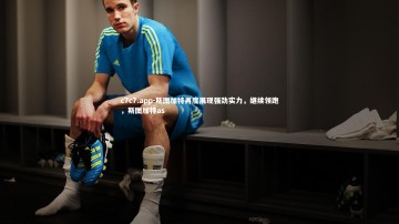 c7c7.app-斯图加特再度展现强劲实力，继续领跑，斯图加特as