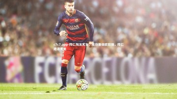 c7c7.app-拜仁淘汰尤文，成功晋级欧冠强，拜仁绝杀尤文