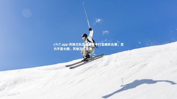 c7c7.app-苏格兰队在预选赛中打出精彩比赛，实力不容小觑，苏格兰队首发