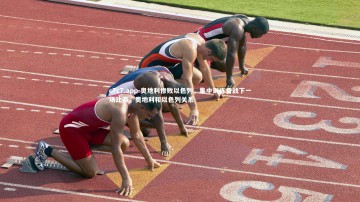 c7c7.app-奥地利惨败以色列，集中训练备战下一场比赛，奥地利和以色列关系