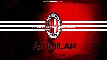 c7c7.app-罗马前锋连场进球，成为球队最大亮点，罗马队前锋有哪些