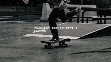 c7c7.app-改写为：曼联攻守不均，险胜对手，曼联队歌改编自