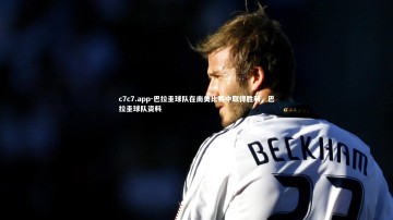 c7c7.app-巴拉圭球队在南美比赛中取得胜利，巴拉圭球队资料