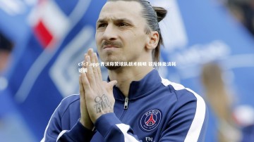 c7c7.app-齐沃称赞球队战术精明 驳斥体能消耗论调