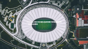 c7c7.app-阿尔巴尼亚队在欧预赛中获得重要胜利，晋级机会颇高