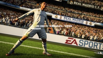 c7c7.app-边锋对决：布雷斯特与楚瓦，布雷斯特vs雷恩预测