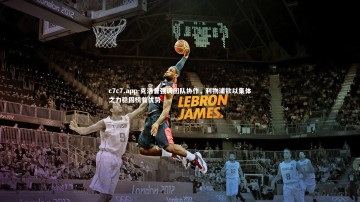 c7c7.app-克洛普强调团队协作，利物浦欲以集体之力稳固榜首优势