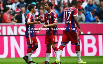 c7c7.app-永恒的传奇，梦之队再展雄风，力克强敌续写辉煌