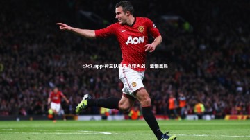 c7c7.app-荷兰队痛失点球大战，遗憾出局