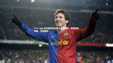 c7c7.app-巴伦德利在比赛中发挥精彩，带领球队取胜，巴伦近况