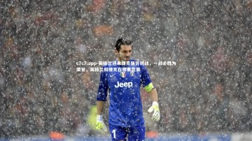 c7c7.app-英格兰迎来捷克强势挑战，一战必胜为荣誉，英格兰和捷克在哪里比赛