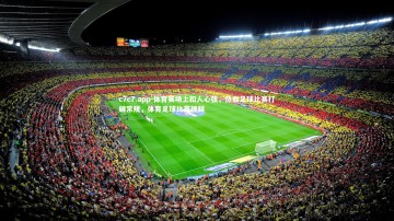 c7c7.app-体育赛场上扣人心弦，热血足球比赛打破常规，体育足球比赛视频