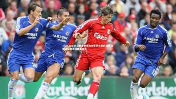 c7c7.app-巴尔特多利德与比申切卡激战成和 关键战役悬念延续至终场