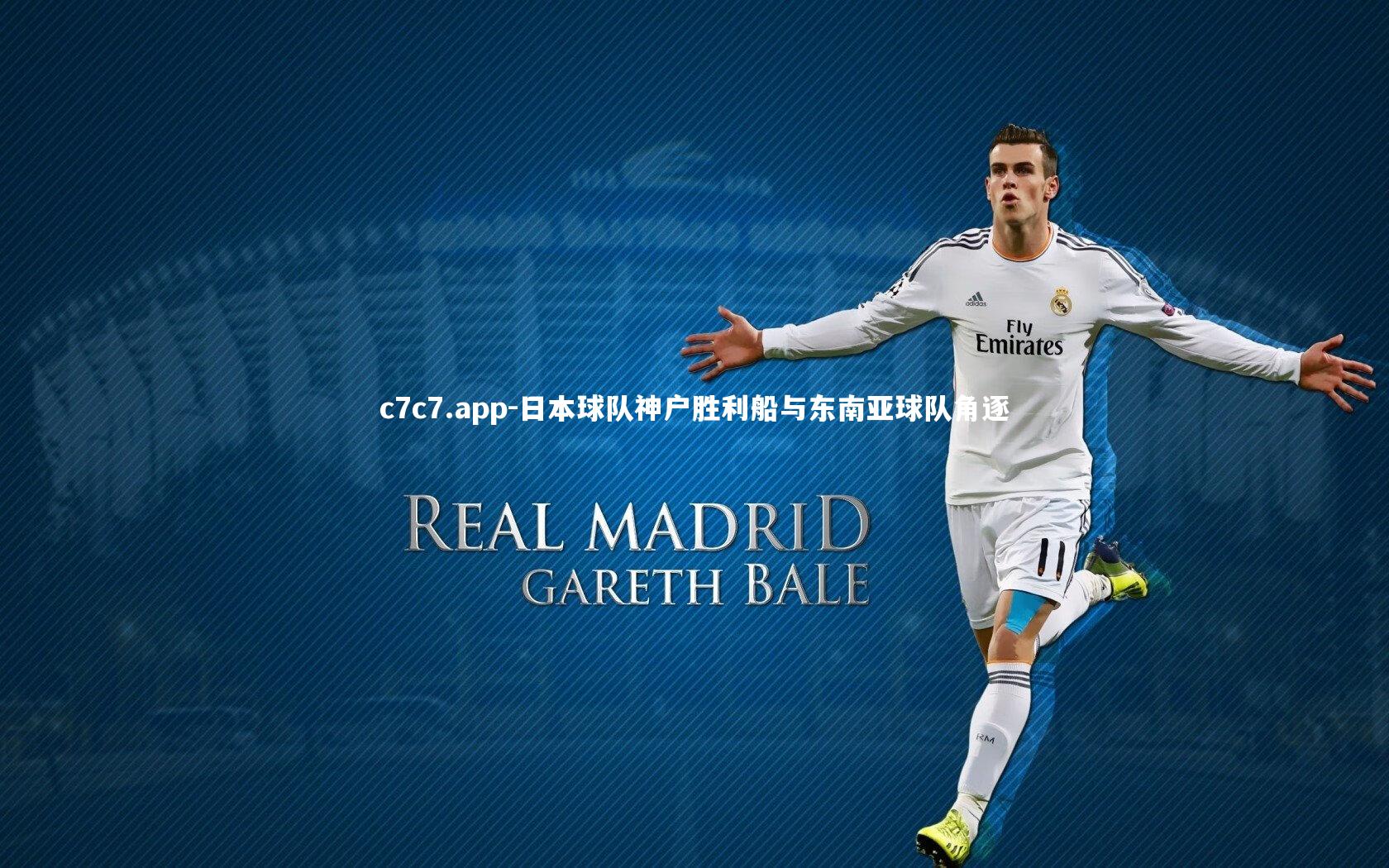 日本球队神户胜利船与东南亚球队角逐