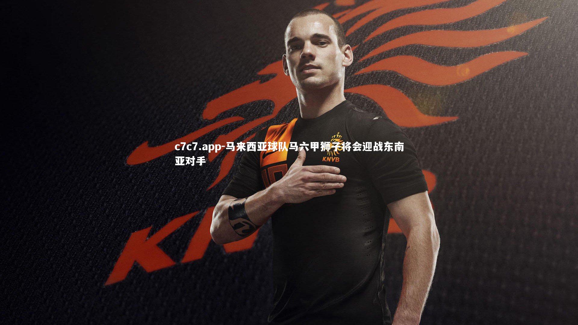 马来西亚球队马六甲狮子将会迎战东南亚对手