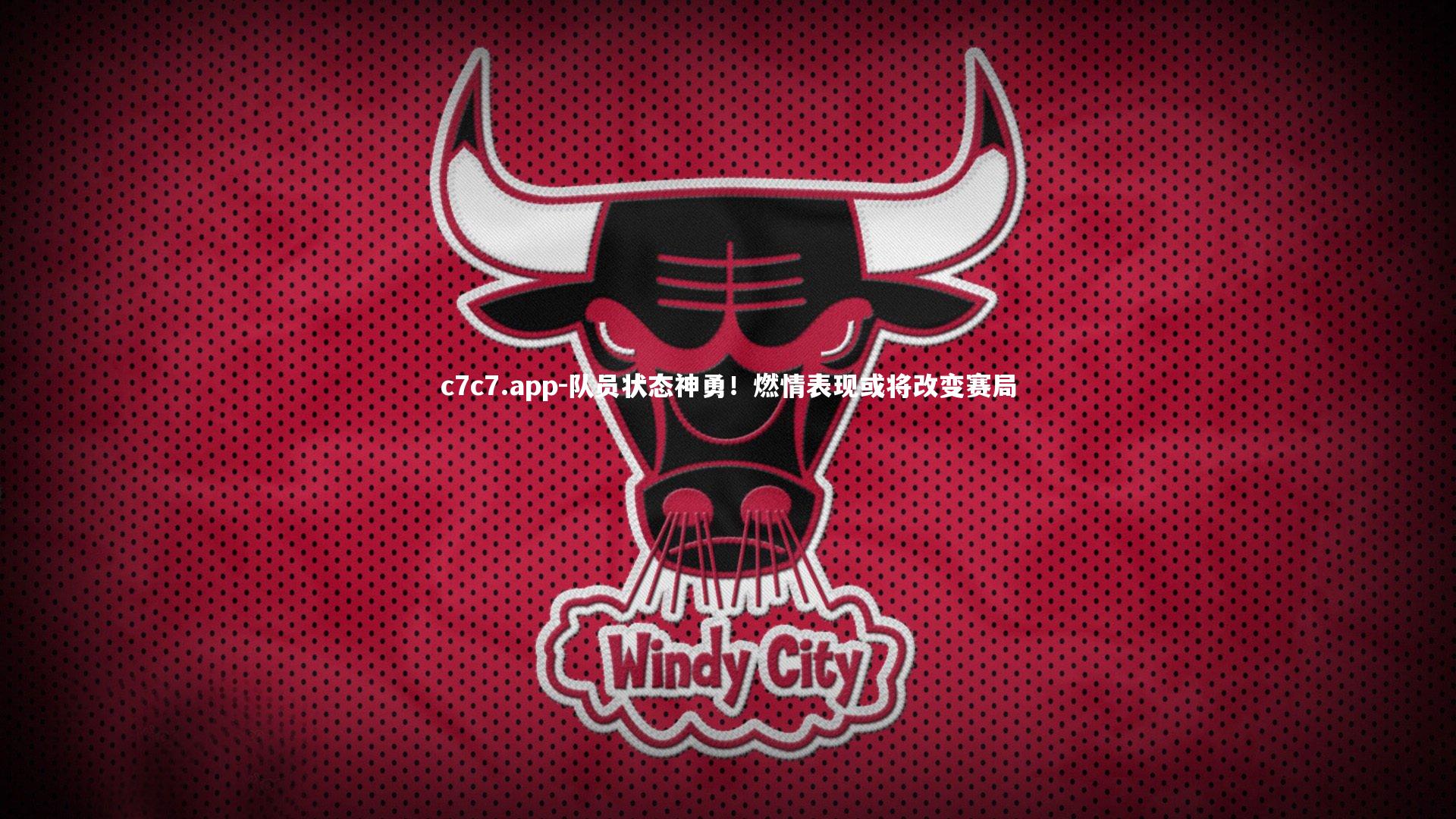 队员状态神勇！燃情表现或将改变赛局