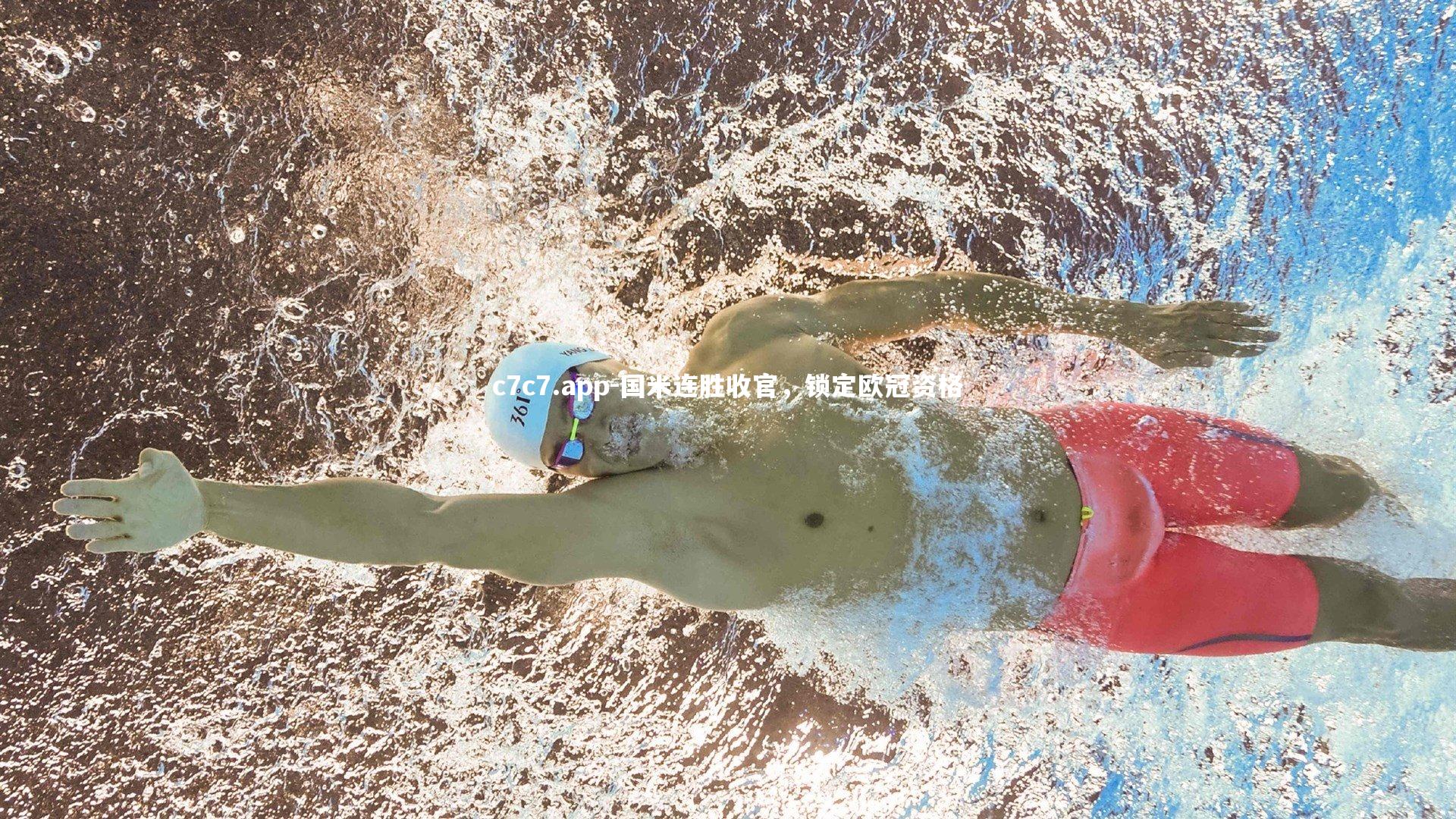 国米连胜收官，锁定欧冠资格