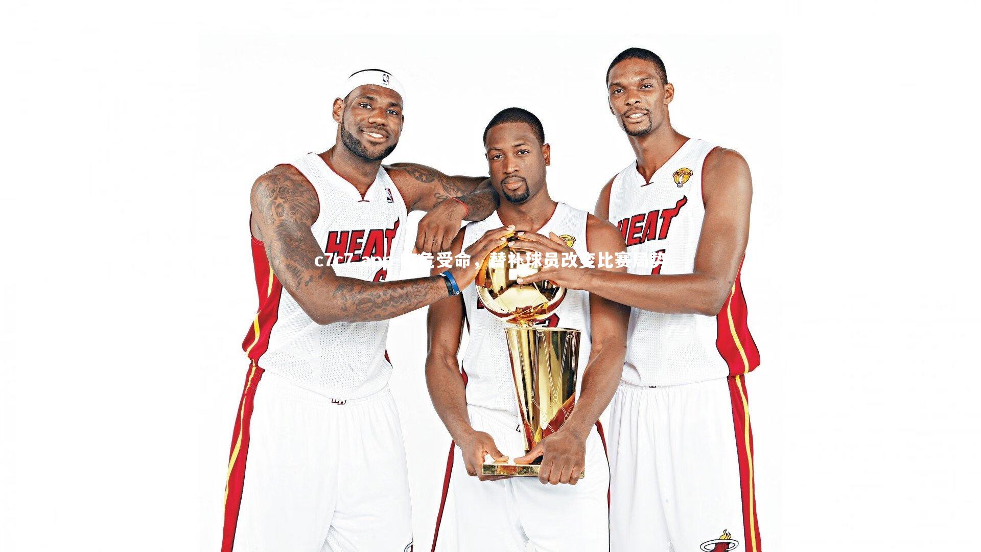 临危受命，替补球员改变比赛局势