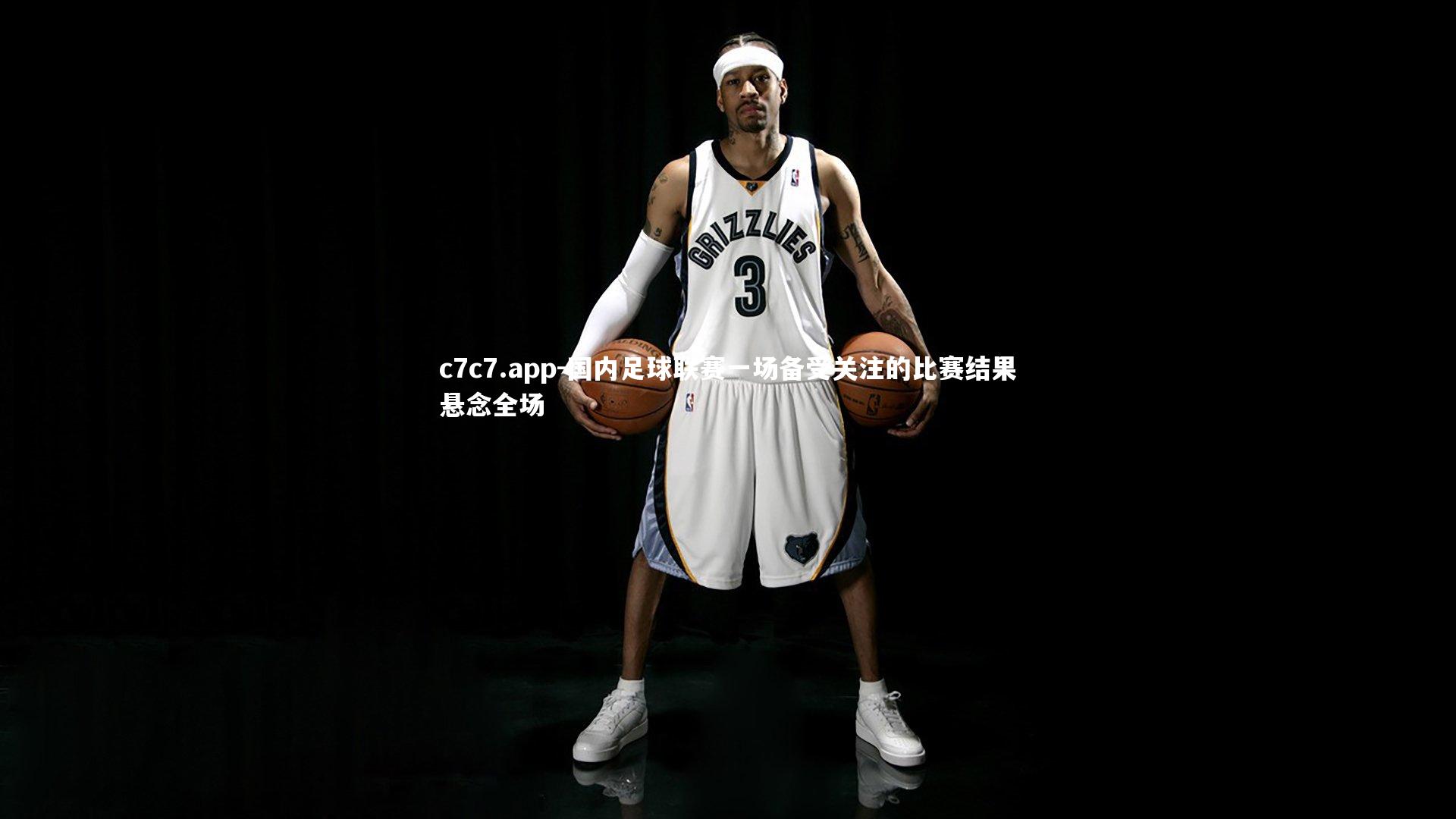 国内足球联赛一场备受关注的比赛结果悬念全场