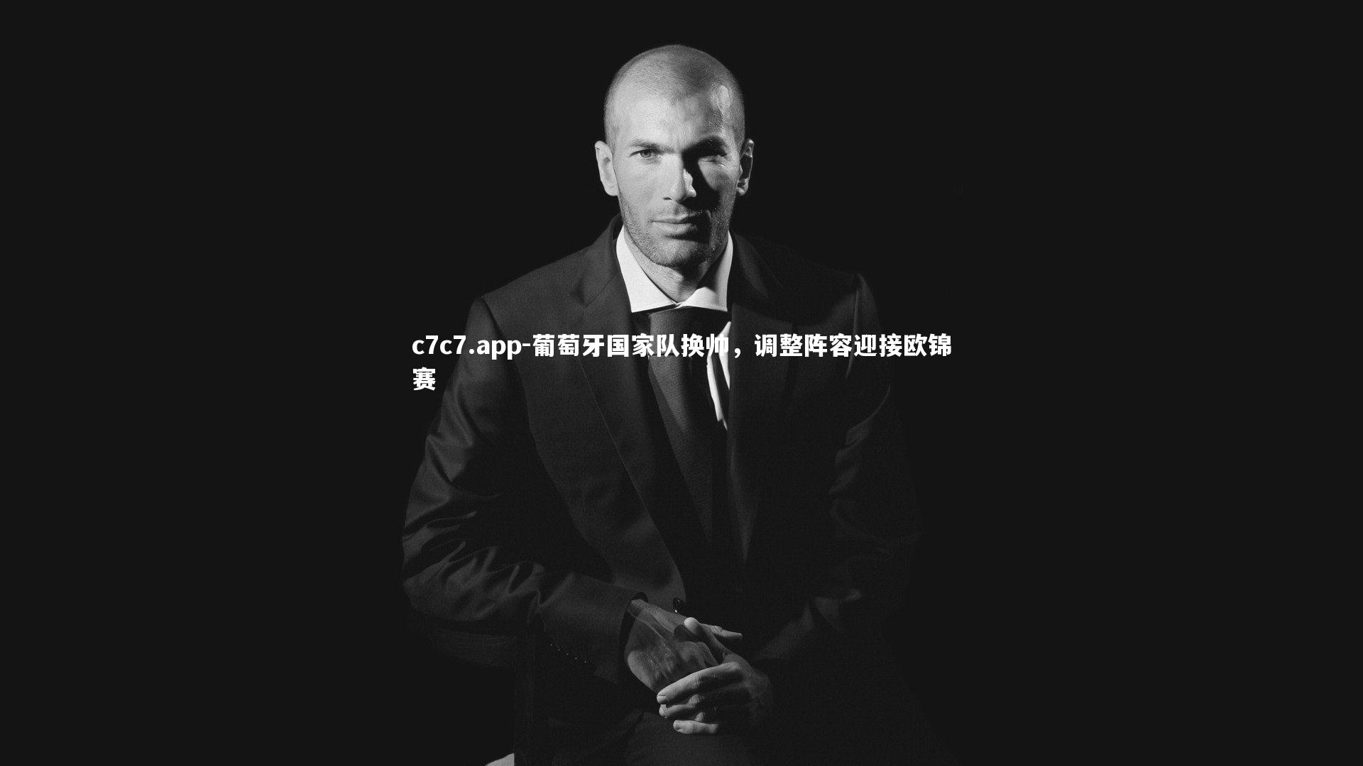 葡萄牙国家队换帅，调整阵容迎接欧锦赛