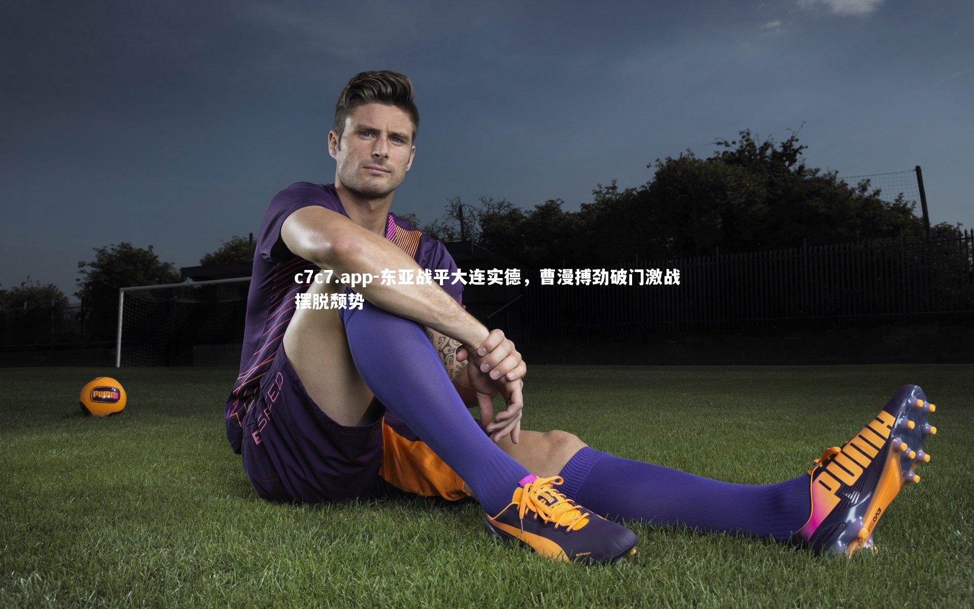 东亚战平大连实德，曹漫搏劲破门激战摆脱颓势